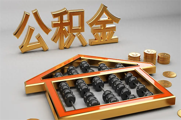 天门初次取出公积金（第一次怎么取住房公积金）