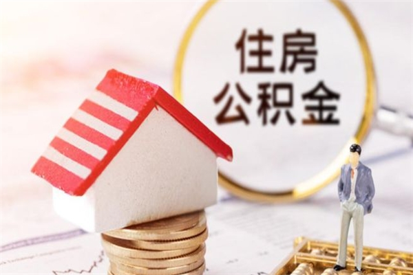 天门离职了公积金怎么取（离职后公积金怎么取出）