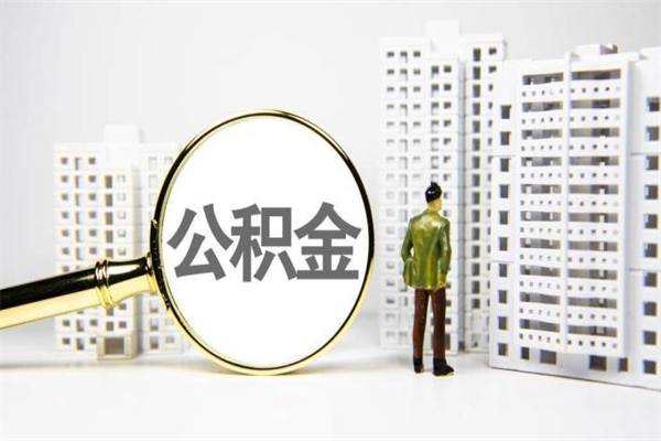 天门不上班了公积金怎么取出来（不上班公积金还能取嘛）