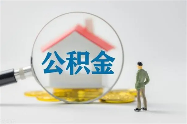 天门半年公积金可以取出来吗（公积金半年后可以取多少）