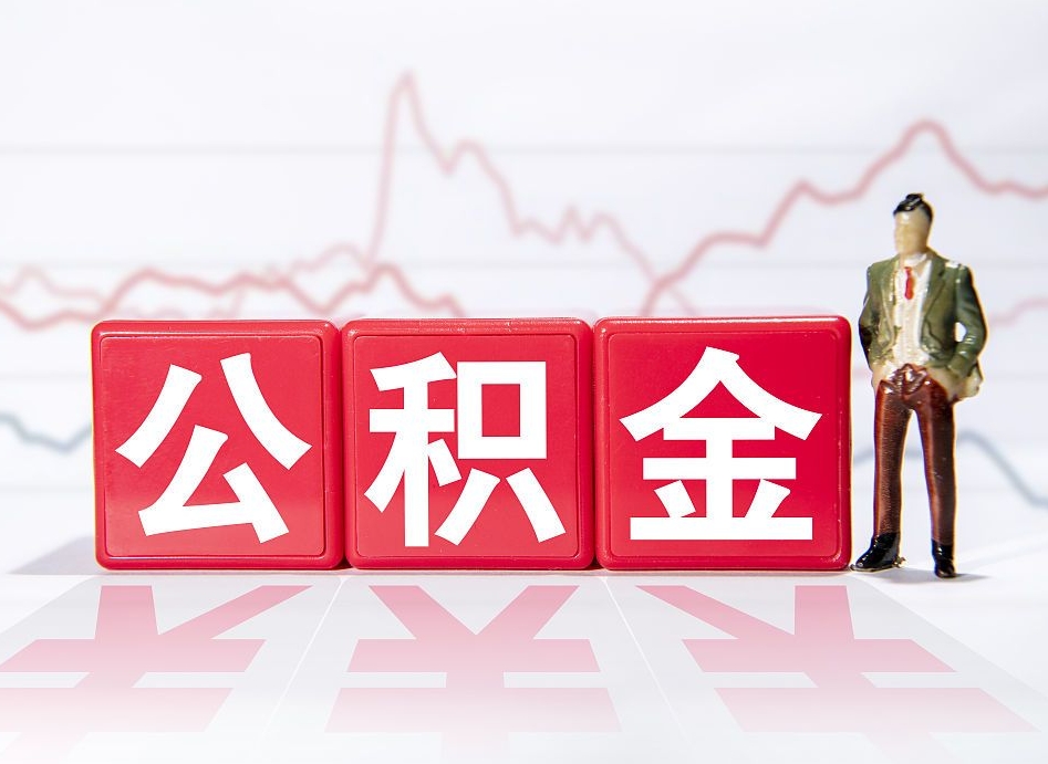 天门员工离职住房公积金怎么取（离职员工如何提取住房公积金里的钱）