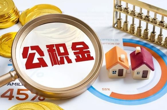天门市公积金如何取（市管公积金购房提取）