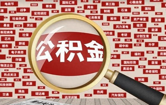 天门封存了公积金怎么取出（已封存的公积金怎么提取）