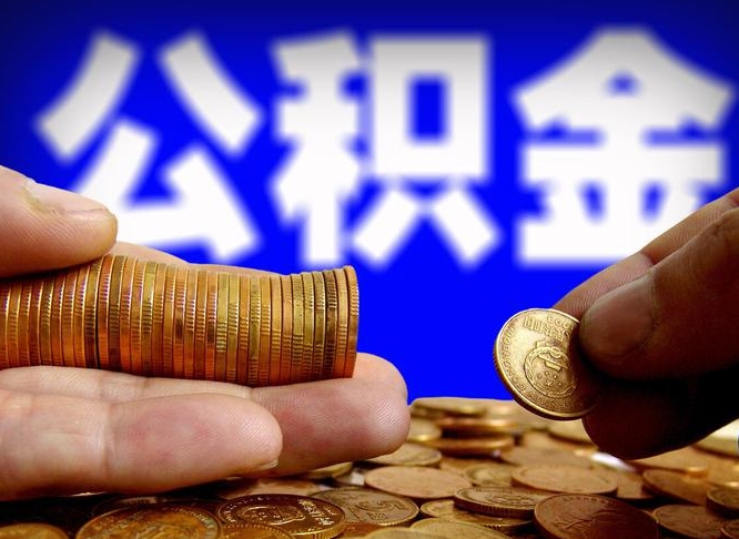 天门带代提公积金（公积金代提有风险吗）